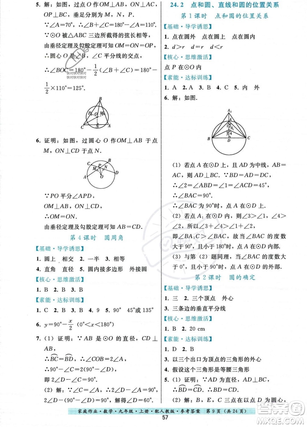 貴州科技出版社2023年秋家庭作業(yè)九年級數(shù)學(xué)上冊人教版答案