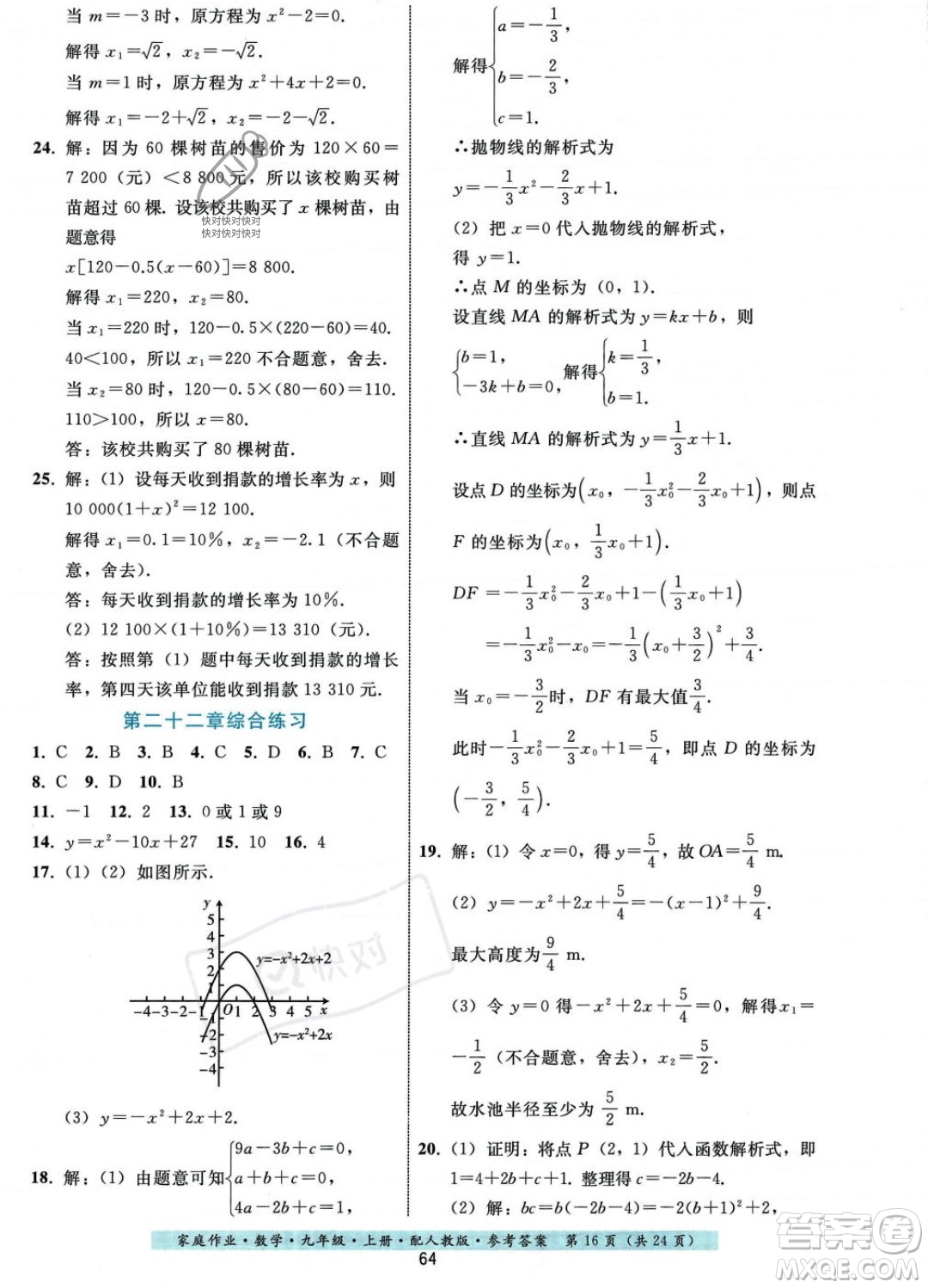 貴州科技出版社2023年秋家庭作業(yè)九年級數(shù)學(xué)上冊人教版答案