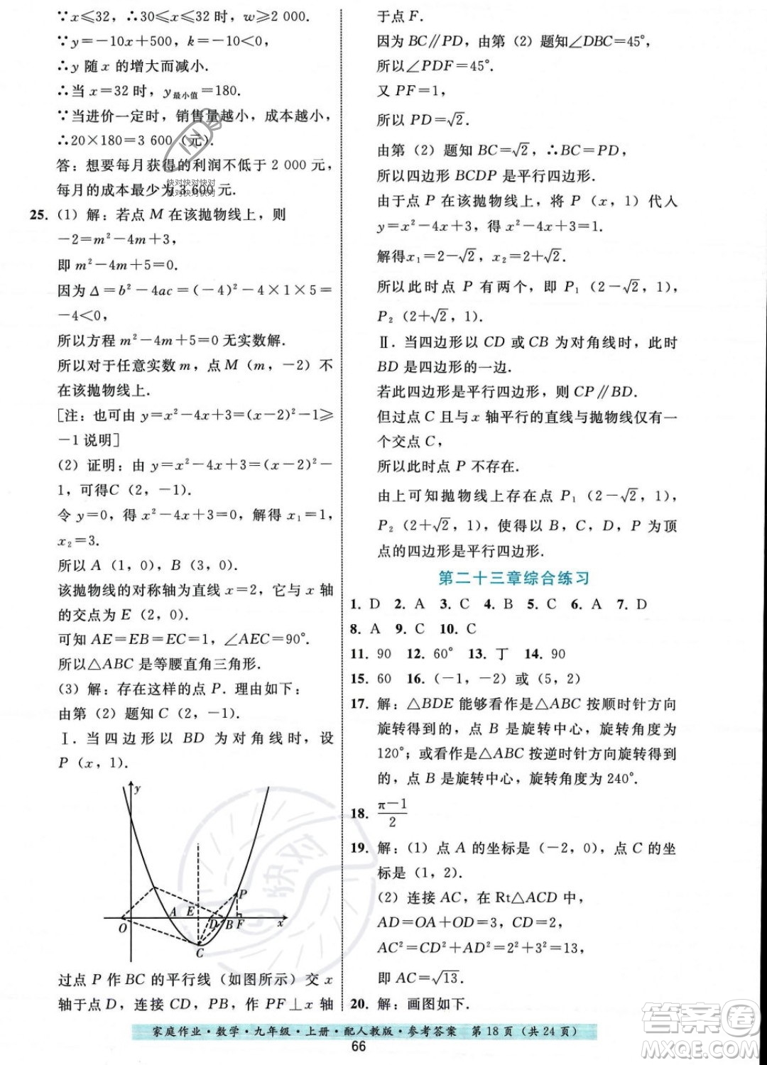 貴州科技出版社2023年秋家庭作業(yè)九年級數(shù)學(xué)上冊人教版答案