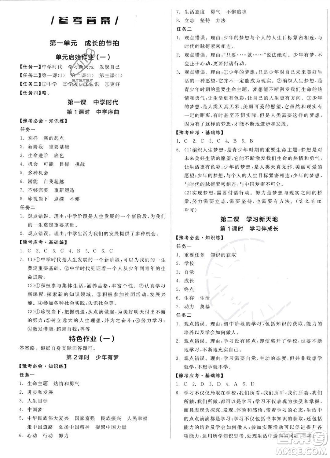 沈陽出版社2023年秋全品作業(yè)本七年級道德與法治上冊人教版河南專版答案