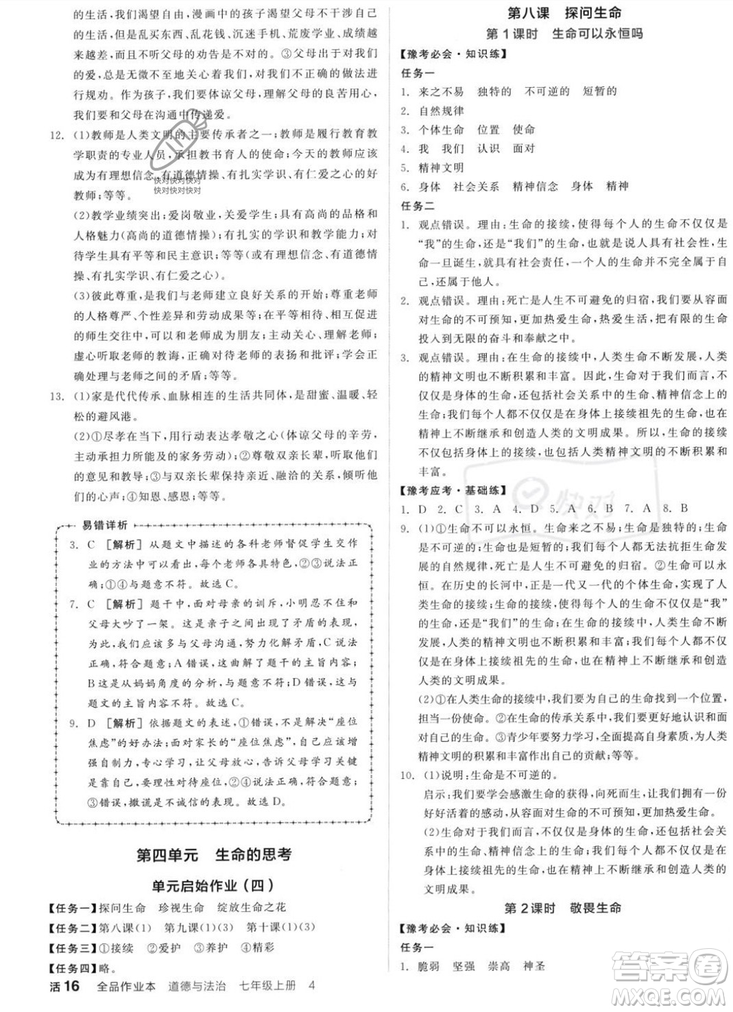 沈陽出版社2023年秋全品作業(yè)本七年級道德與法治上冊人教版河南專版答案