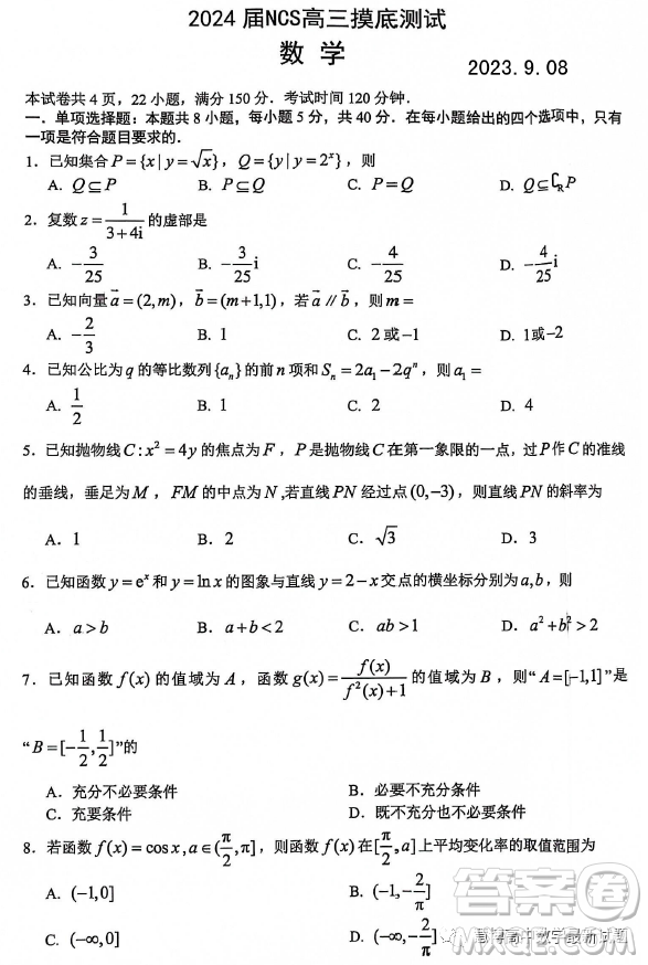 2024屆江西南昌NCS高三9月摸底測(cè)試數(shù)學(xué)試卷答案