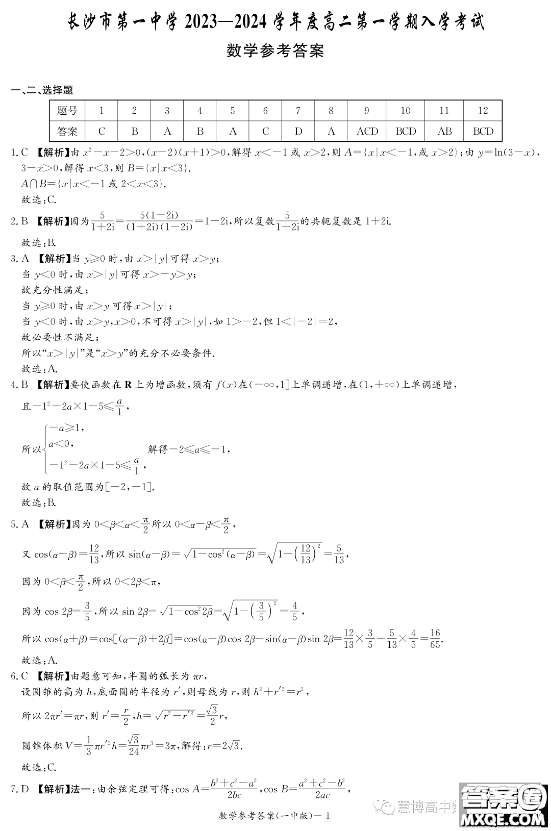 湖南長沙一中2023年高二上學(xué)期入學(xué)考試數(shù)學(xué)試題答案