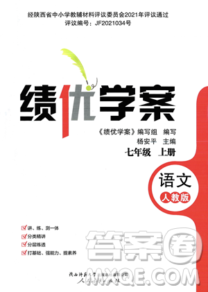 人民教育出版社2023年秋績優(yōu)學(xué)案七年級語文上冊人教版答案