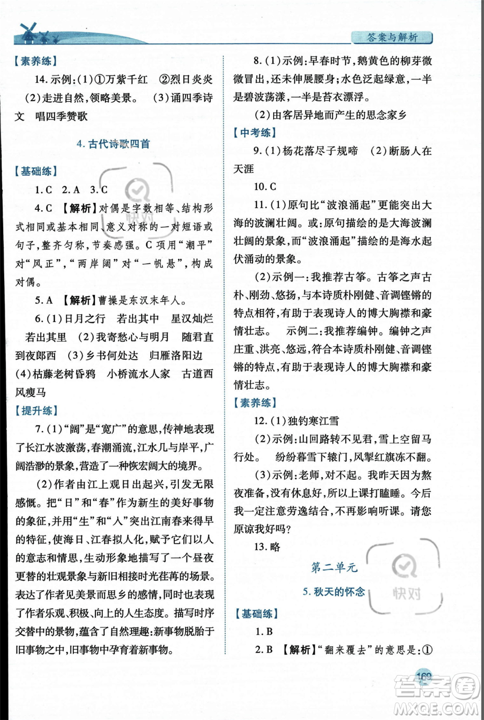 人民教育出版社2023年秋績優(yōu)學(xué)案七年級語文上冊人教版答案