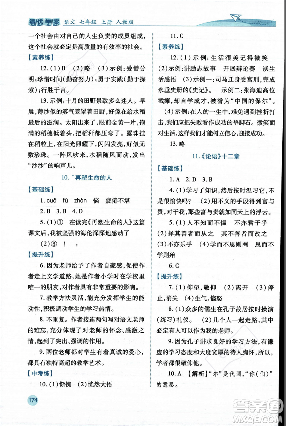 人民教育出版社2023年秋績優(yōu)學(xué)案七年級語文上冊人教版答案