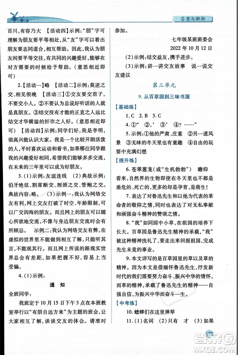 人民教育出版社2023年秋績優(yōu)學(xué)案七年級語文上冊人教版答案