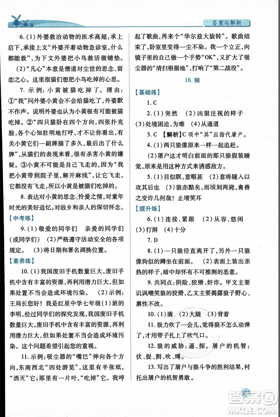 人民教育出版社2023年秋績優(yōu)學(xué)案七年級語文上冊人教版答案