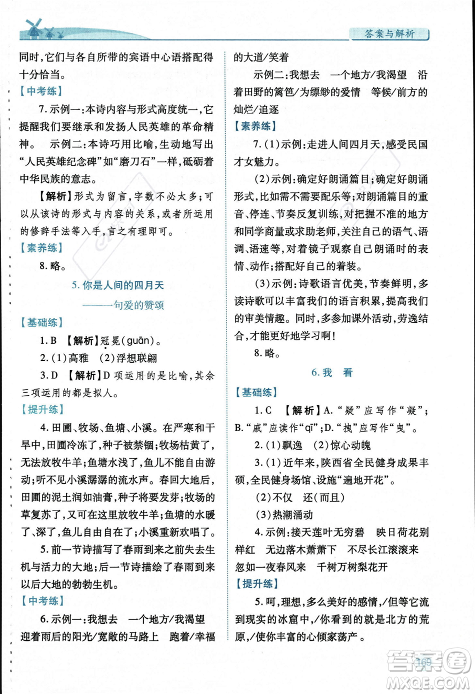 人民教育出版社2023年秋績優(yōu)學(xué)案九年級語文上冊人教版答案