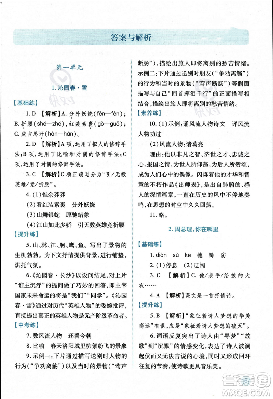 人民教育出版社2023年秋績優(yōu)學(xué)案九年級語文上冊人教版答案