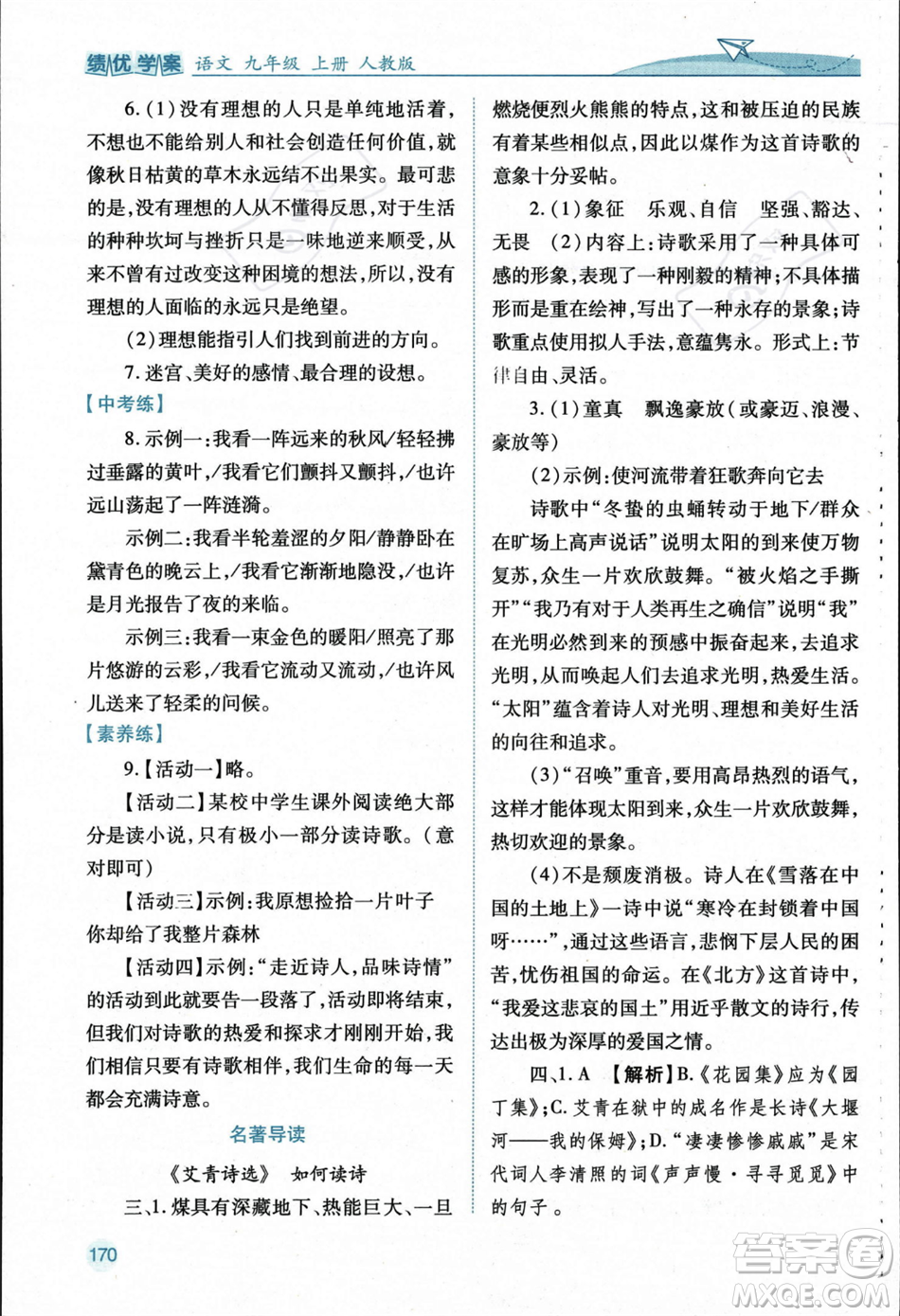 人民教育出版社2023年秋績優(yōu)學(xué)案九年級語文上冊人教版答案