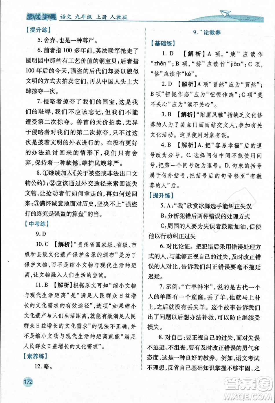 人民教育出版社2023年秋績優(yōu)學(xué)案九年級語文上冊人教版答案