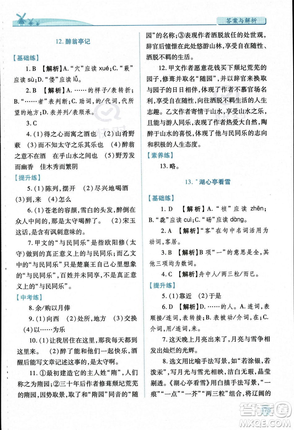 人民教育出版社2023年秋績優(yōu)學(xué)案九年級語文上冊人教版答案