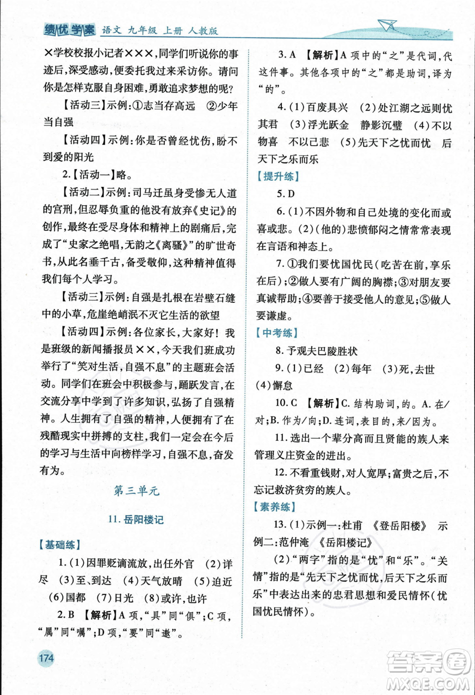 人民教育出版社2023年秋績優(yōu)學(xué)案九年級語文上冊人教版答案