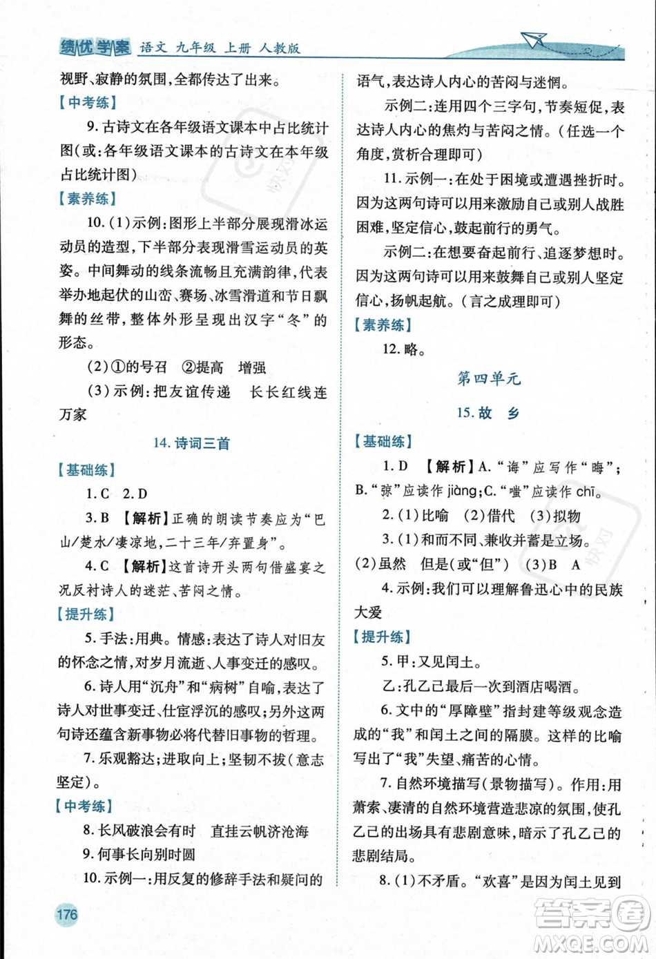 人民教育出版社2023年秋績優(yōu)學(xué)案九年級語文上冊人教版答案