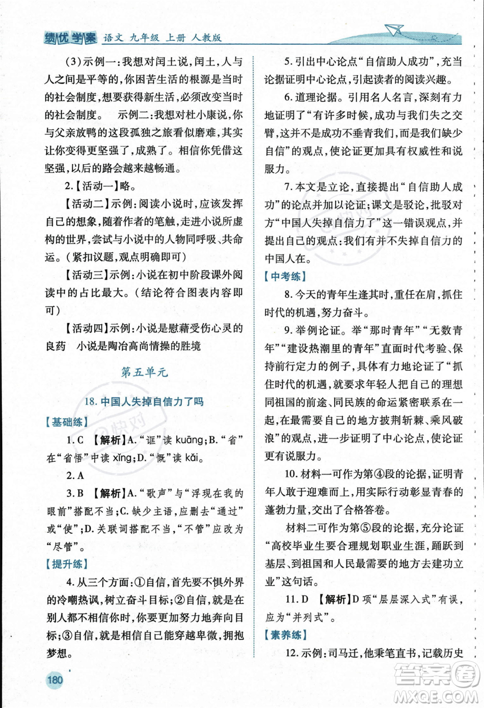 人民教育出版社2023年秋績優(yōu)學(xué)案九年級語文上冊人教版答案