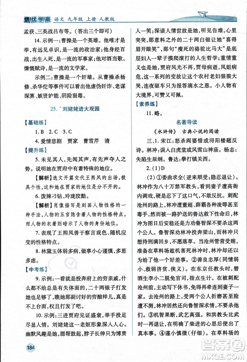 人民教育出版社2023年秋績優(yōu)學(xué)案九年級語文上冊人教版答案