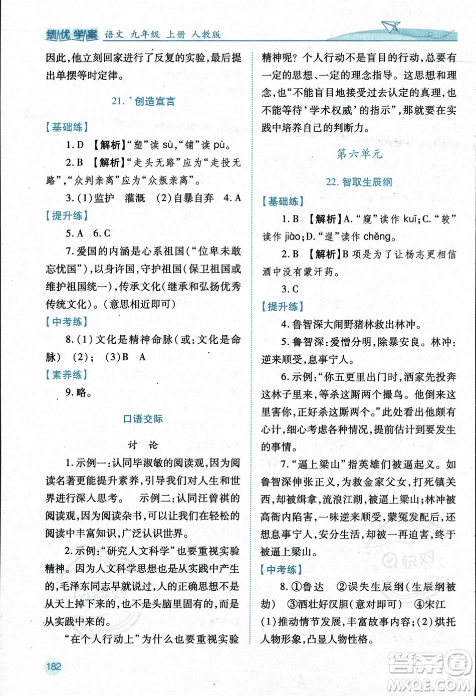 人民教育出版社2023年秋績優(yōu)學(xué)案九年級語文上冊人教版答案