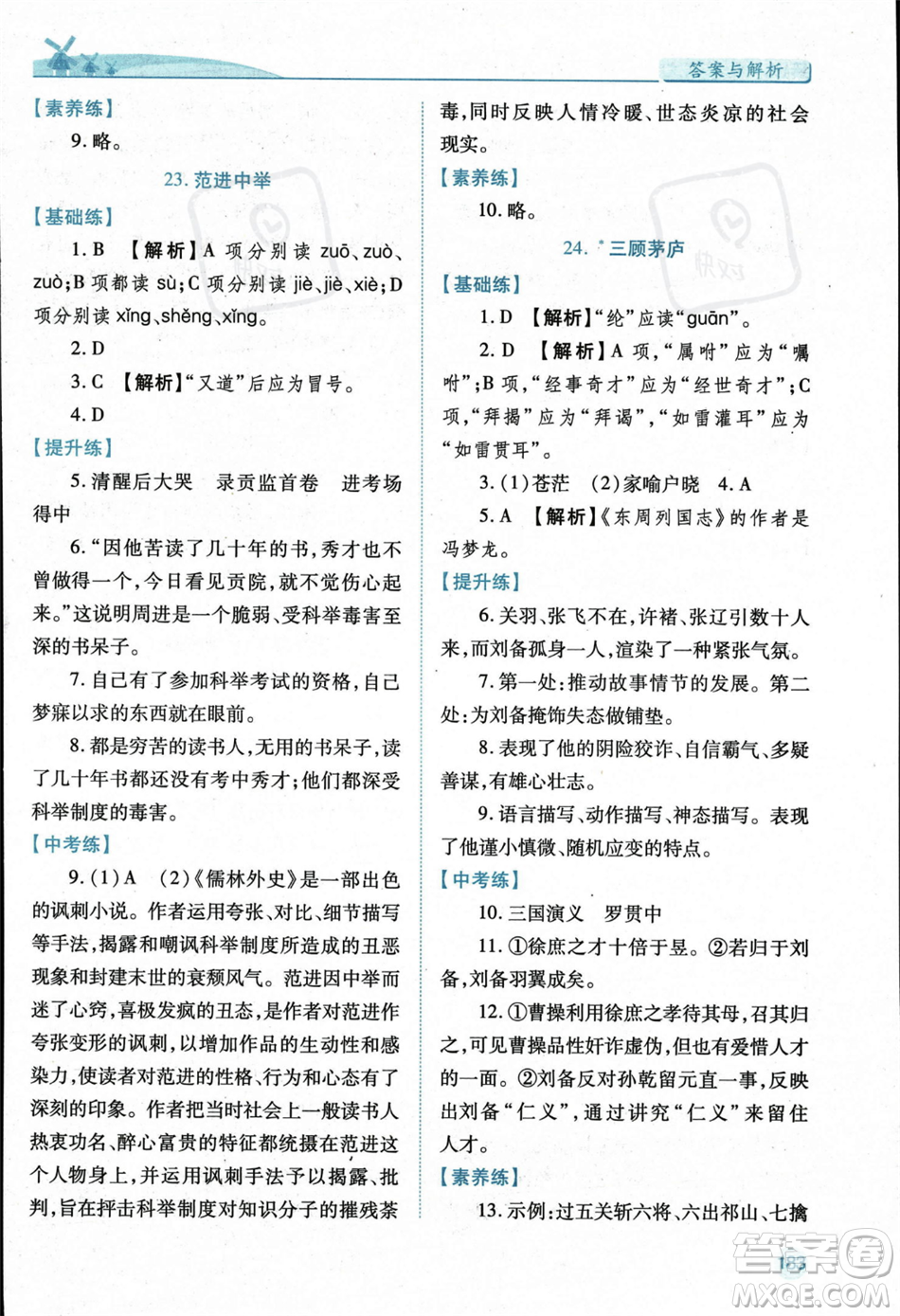 人民教育出版社2023年秋績優(yōu)學(xué)案九年級語文上冊人教版答案