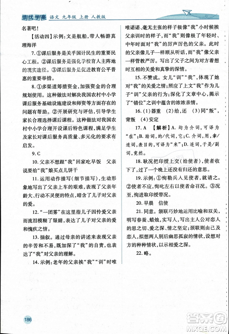 人民教育出版社2023年秋績優(yōu)學(xué)案九年級語文上冊人教版答案