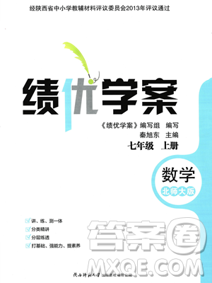 陜西師范大學(xué)出版總社2023年秋績優(yōu)學(xué)案七年級數(shù)學(xué)上冊北師大版答案