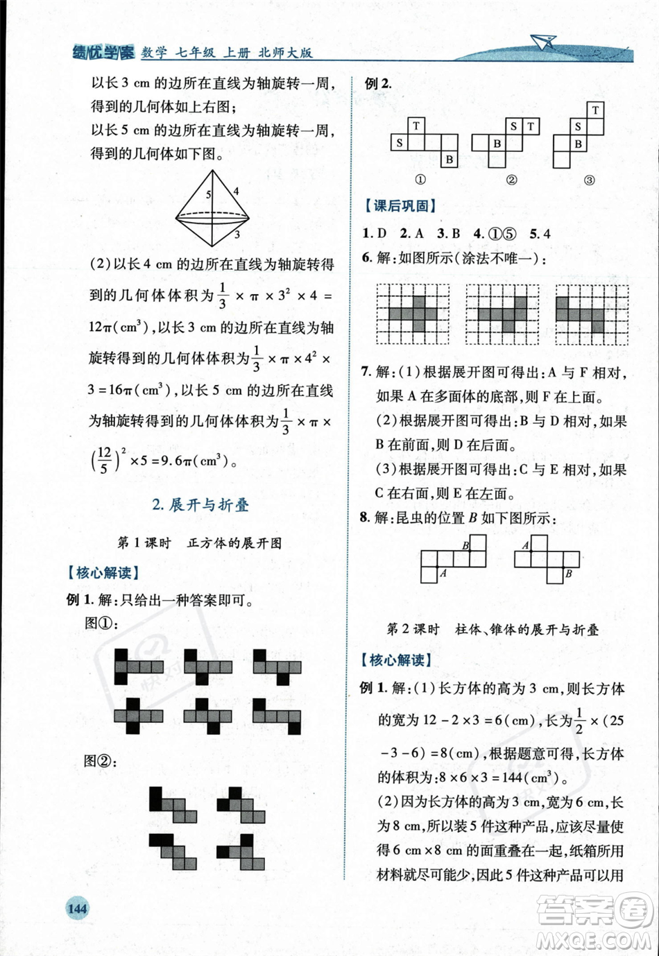 陜西師范大學(xué)出版總社2023年秋績優(yōu)學(xué)案七年級數(shù)學(xué)上冊北師大版答案