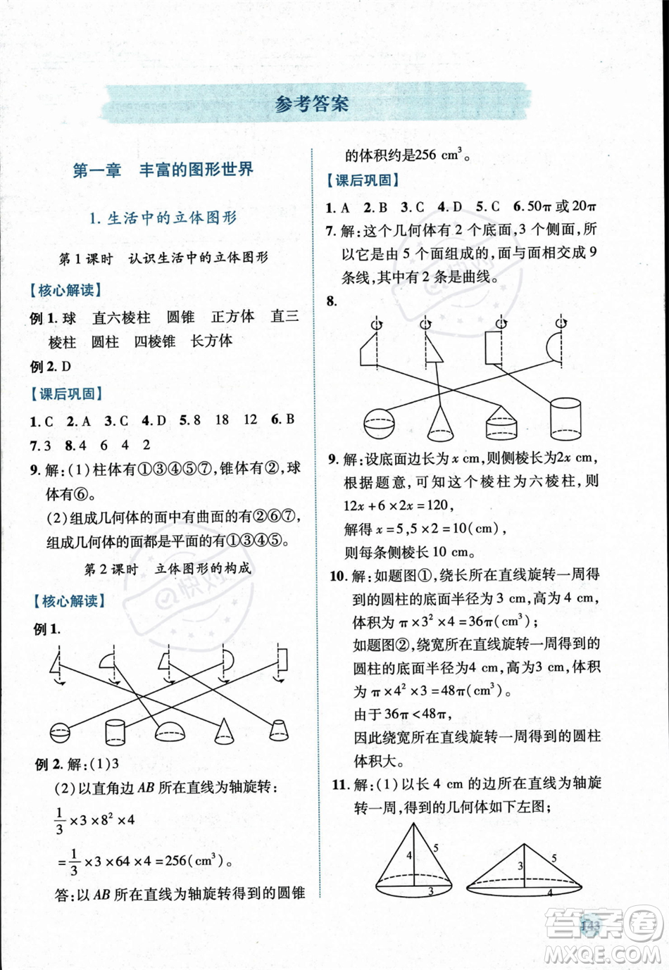 陜西師范大學(xué)出版總社2023年秋績優(yōu)學(xué)案七年級數(shù)學(xué)上冊北師大版答案