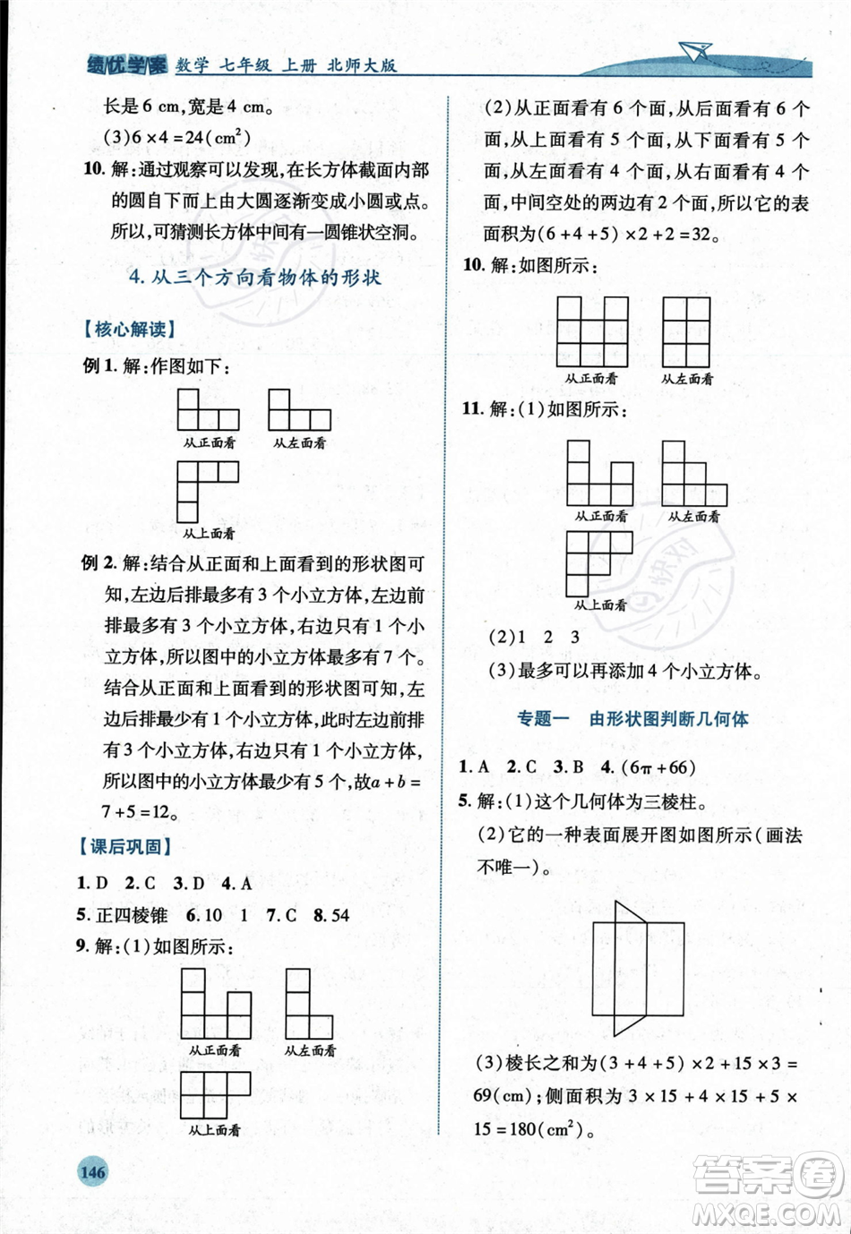 陜西師范大學(xué)出版總社2023年秋績優(yōu)學(xué)案七年級數(shù)學(xué)上冊北師大版答案