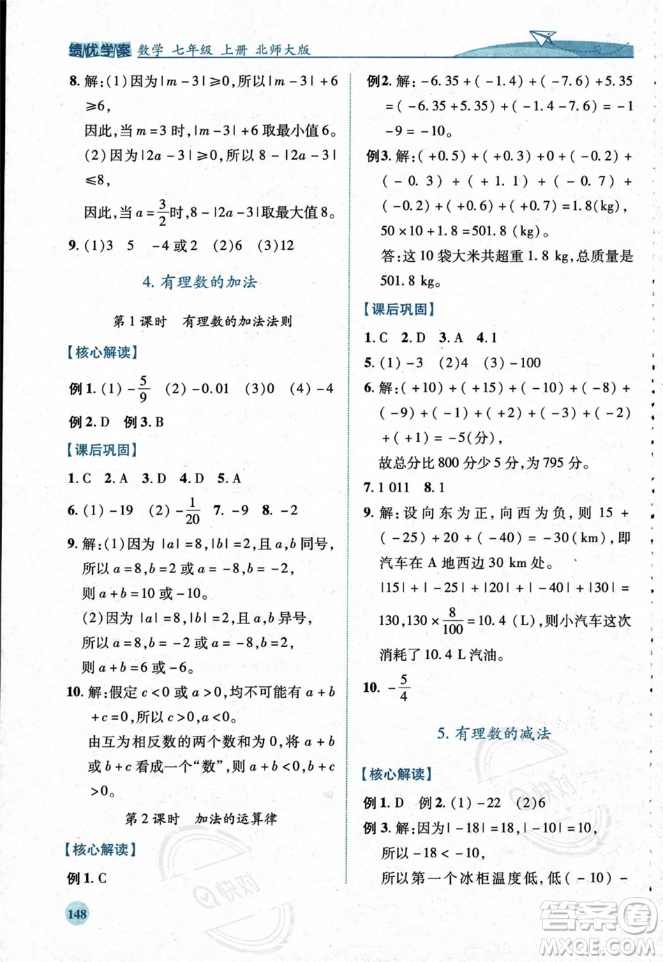 陜西師范大學(xué)出版總社2023年秋績優(yōu)學(xué)案七年級數(shù)學(xué)上冊北師大版答案