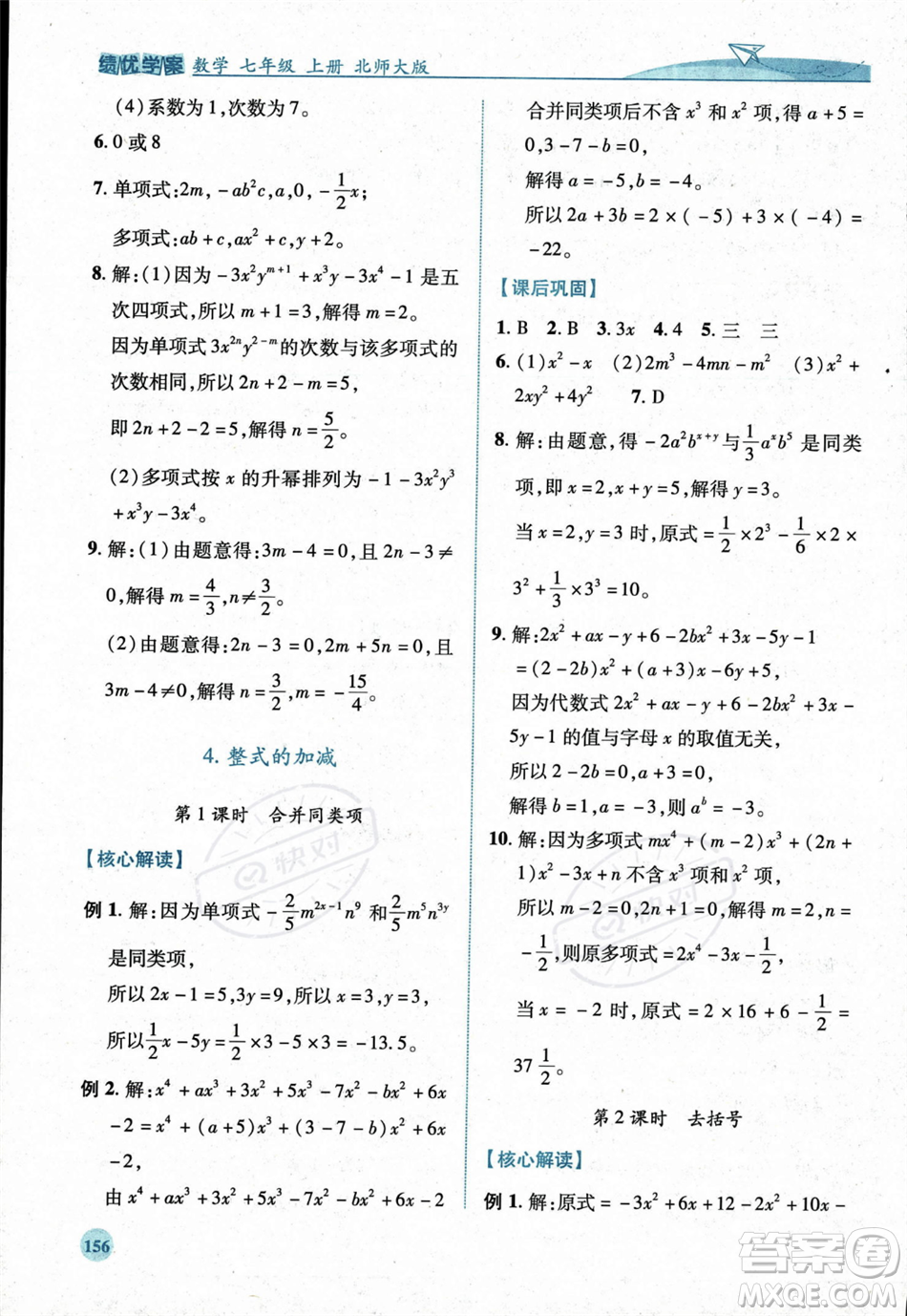 陜西師范大學(xué)出版總社2023年秋績優(yōu)學(xué)案七年級數(shù)學(xué)上冊北師大版答案