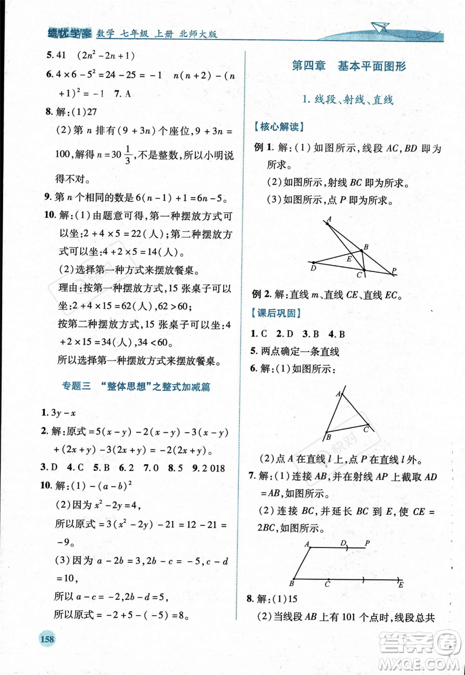 陜西師范大學(xué)出版總社2023年秋績優(yōu)學(xué)案七年級數(shù)學(xué)上冊北師大版答案