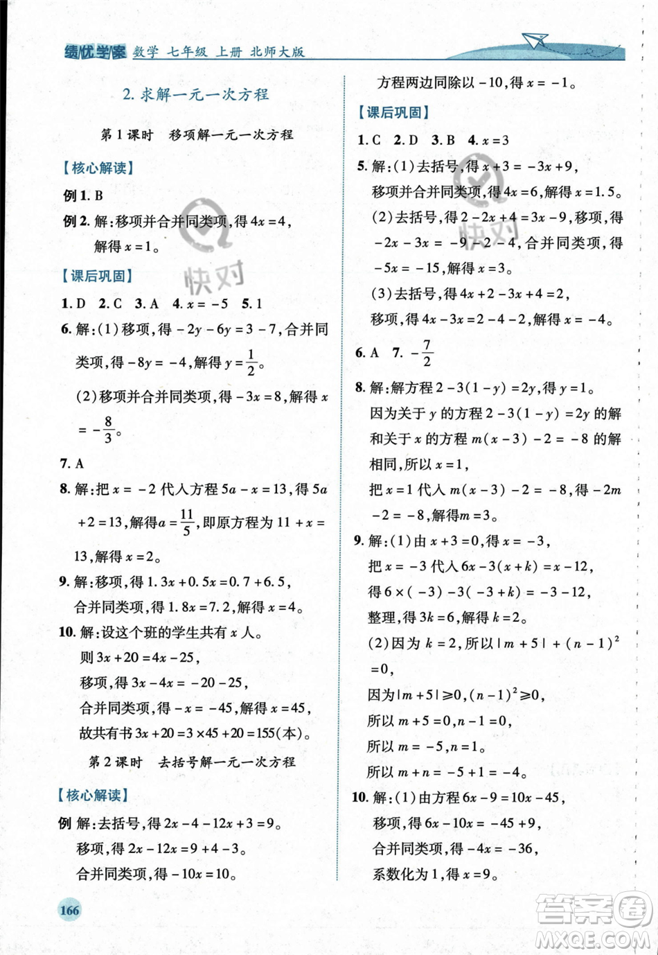 陜西師范大學(xué)出版總社2023年秋績優(yōu)學(xué)案七年級數(shù)學(xué)上冊北師大版答案