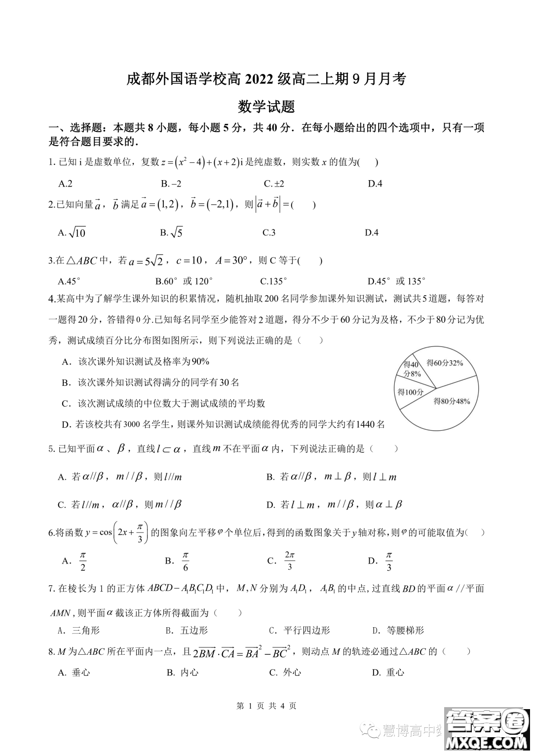 成都外國語學(xué)校2023年高二上期9月月考數(shù)學(xué)試題答案