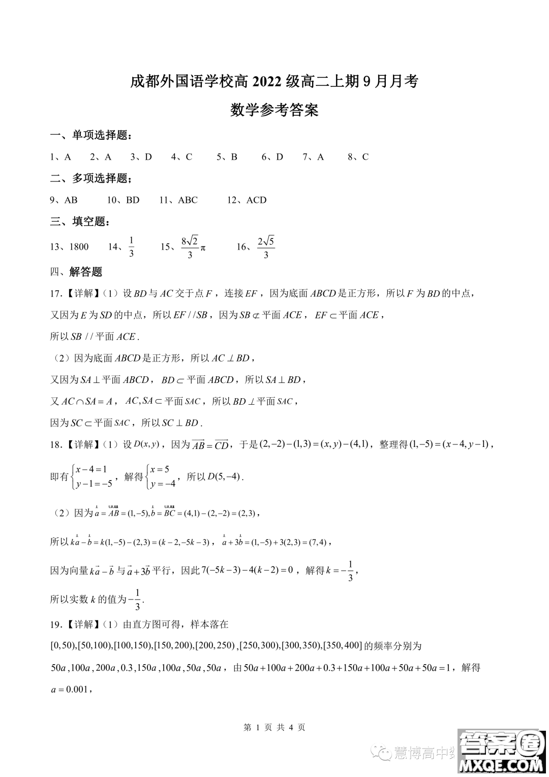 成都外國語學(xué)校2023年高二上期9月月考數(shù)學(xué)試題答案