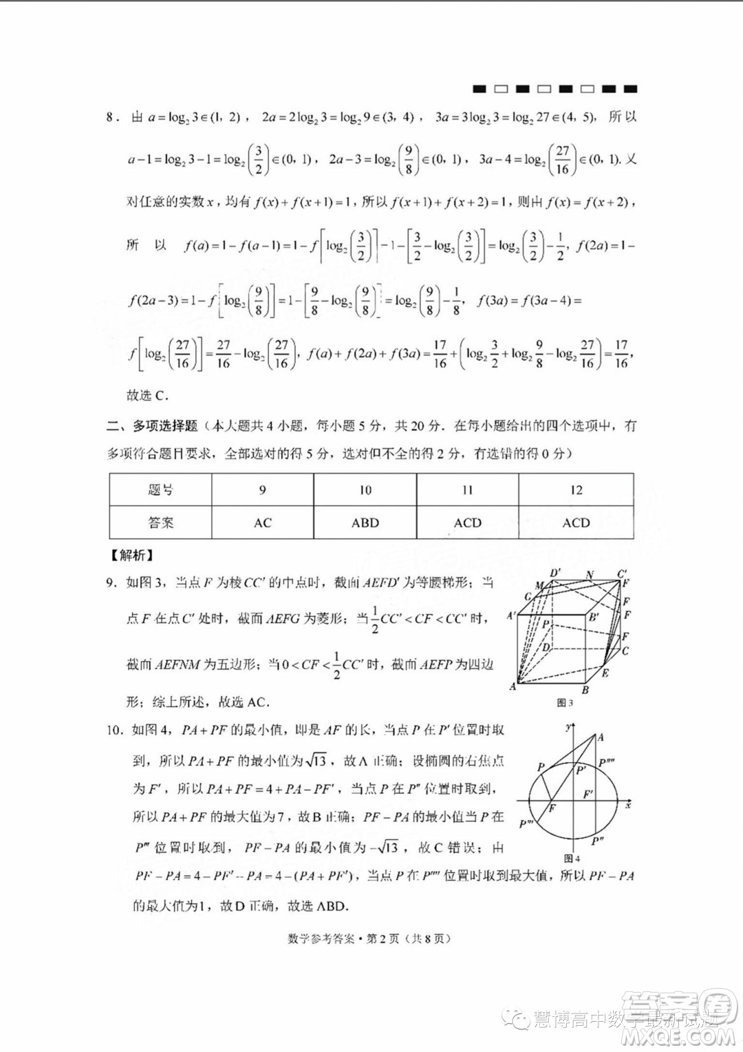 2024屆云師大附中高三上學(xué)期適應(yīng)性月考二數(shù)學(xué)試卷答案