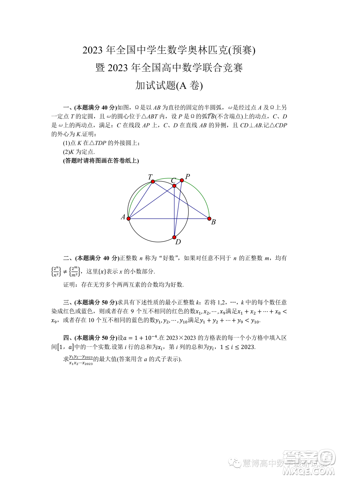 2023年全國高中數(shù)學(xué)聯(lián)賽加試試題A卷答案