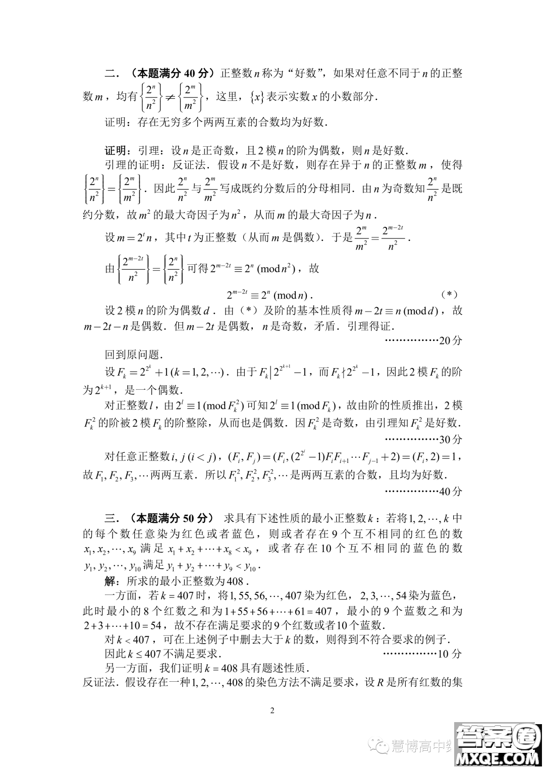 2023年全國高中數(shù)學(xué)聯(lián)賽加試試題A卷答案