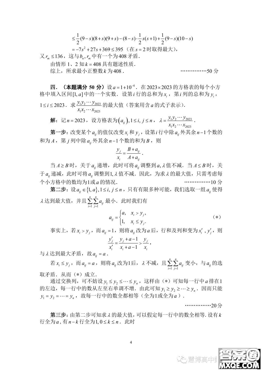 2023年全國高中數(shù)學(xué)聯(lián)賽加試試題A卷答案