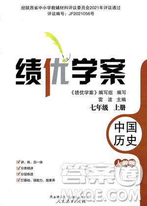 人民教育出版社2023年秋績(jī)優(yōu)學(xué)案七年級(jí)中國(guó)歷史上冊(cè)人教版答案