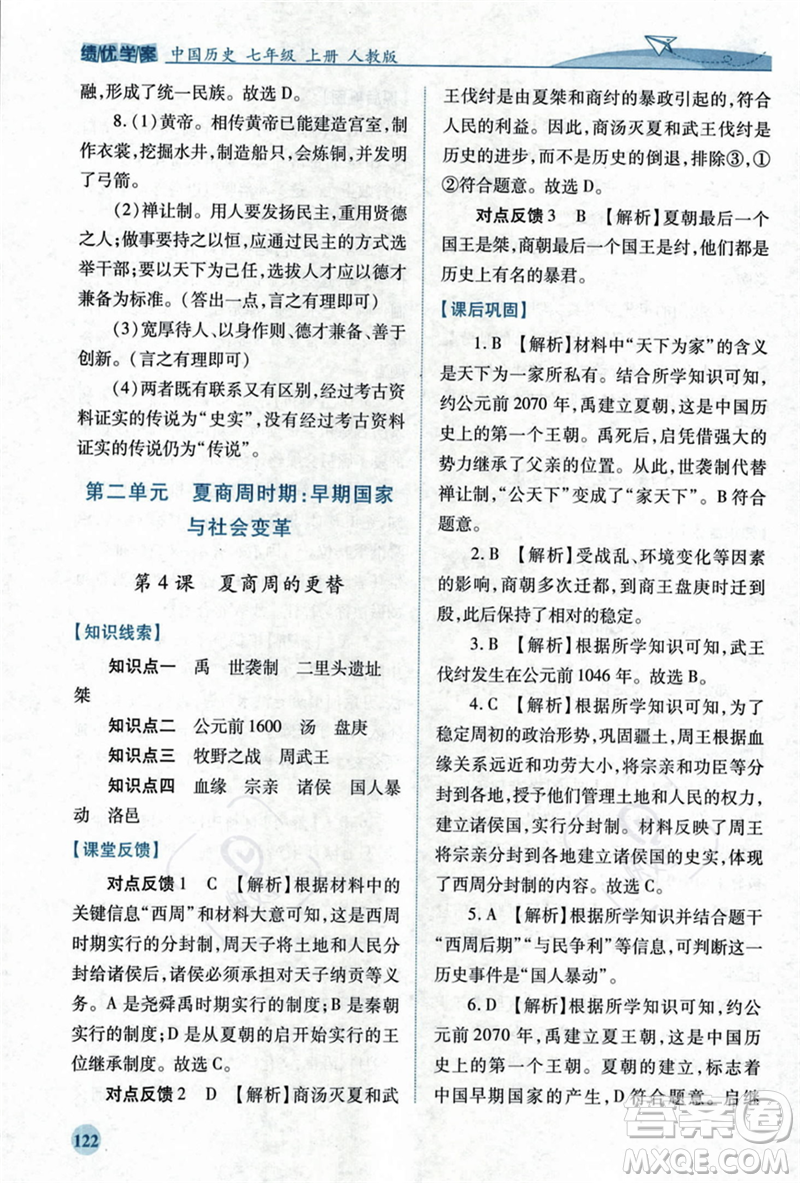 人民教育出版社2023年秋績(jī)優(yōu)學(xué)案七年級(jí)中國(guó)歷史上冊(cè)人教版答案