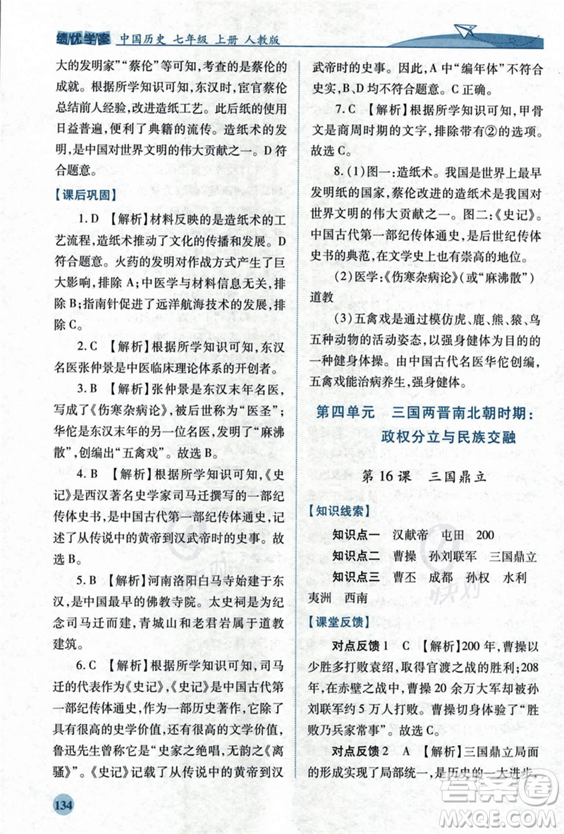 人民教育出版社2023年秋績(jī)優(yōu)學(xué)案七年級(jí)中國(guó)歷史上冊(cè)人教版答案