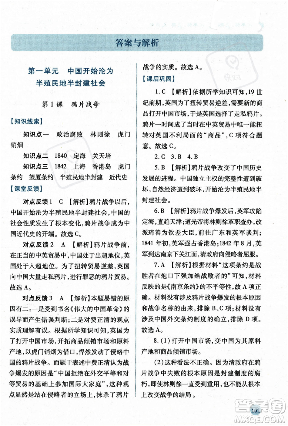 人民教育出版社2023年秋績優(yōu)學案八年級中國歷史上冊人教版答案