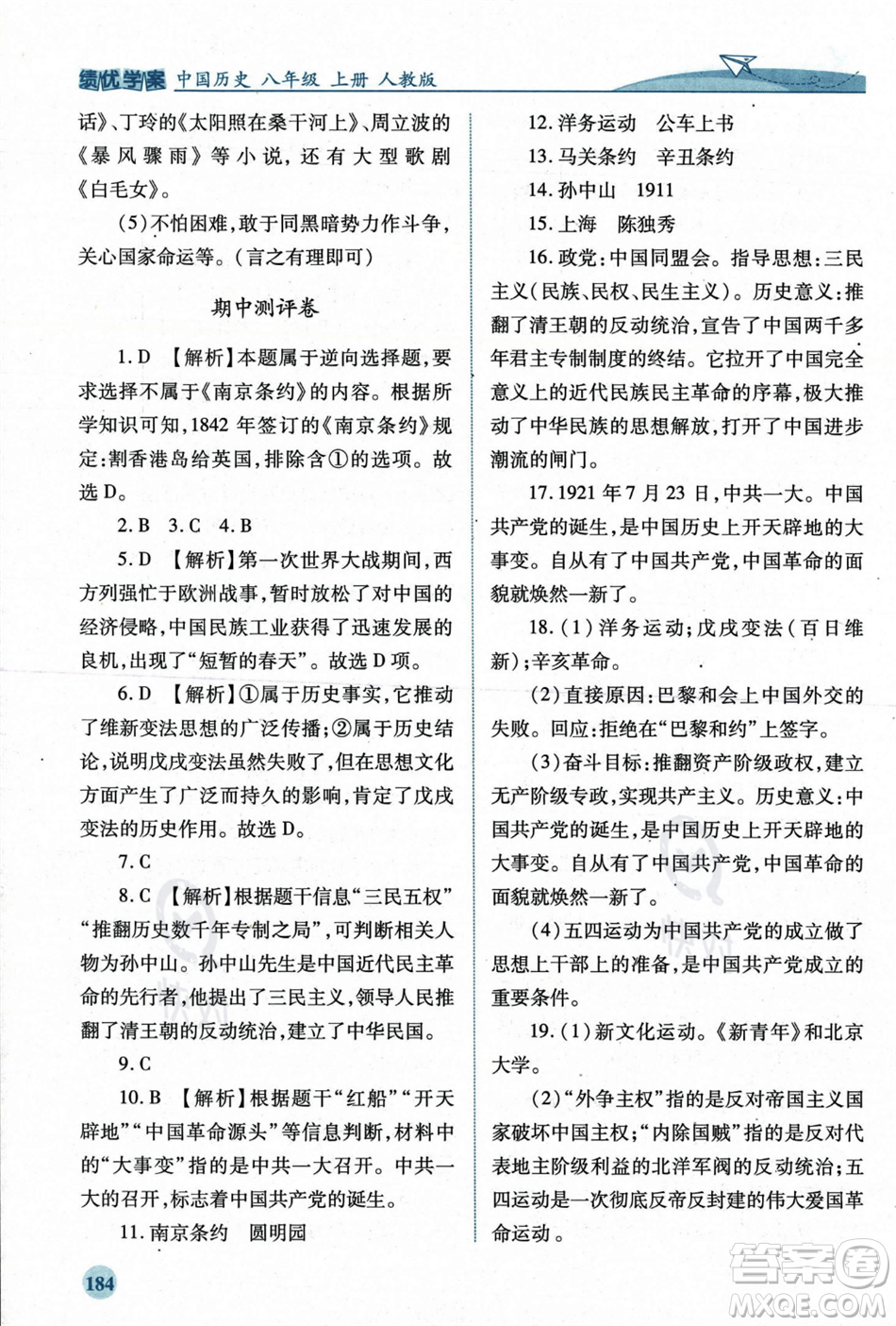 人民教育出版社2023年秋績優(yōu)學案八年級中國歷史上冊人教版答案