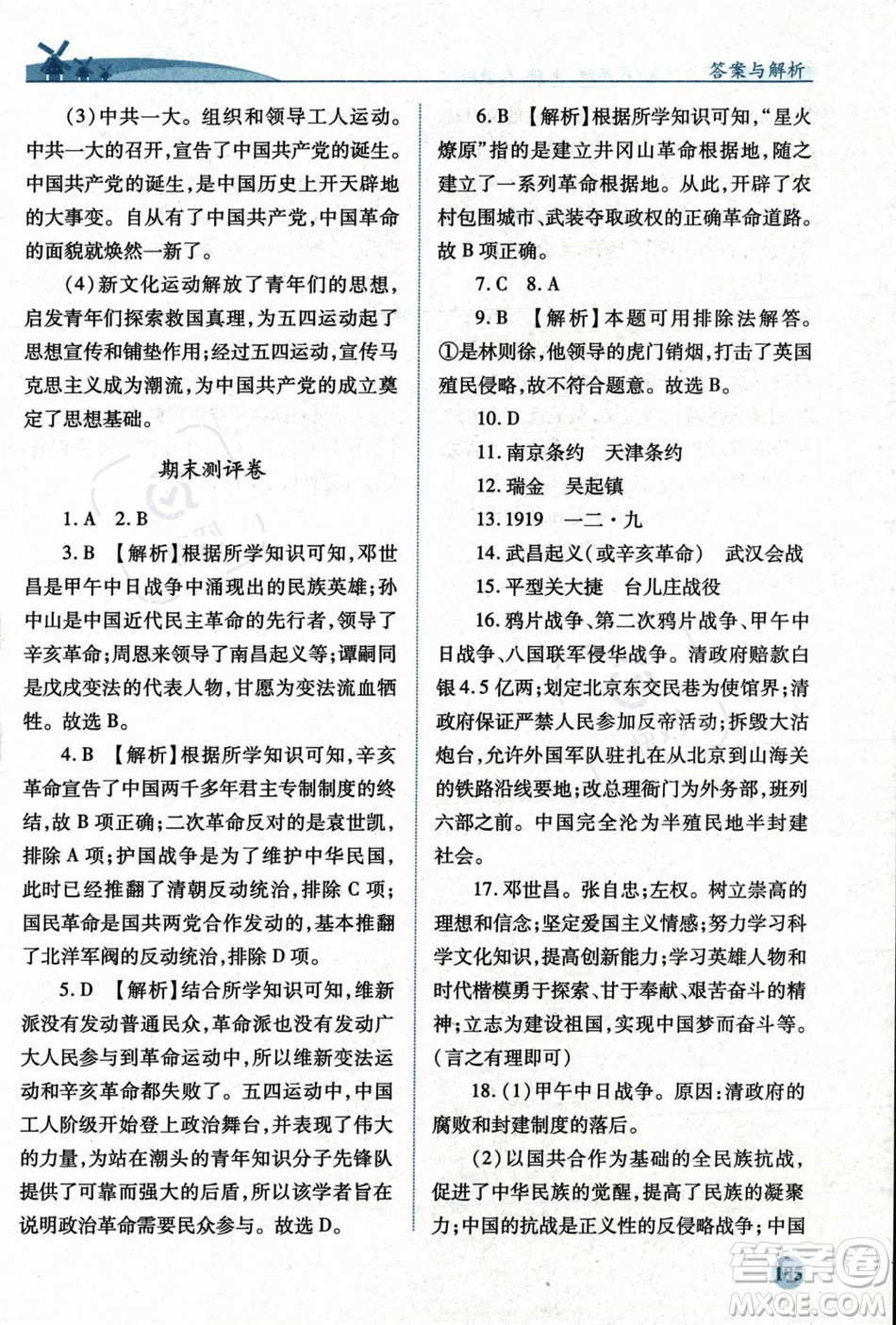 人民教育出版社2023年秋績優(yōu)學案八年級中國歷史上冊人教版答案