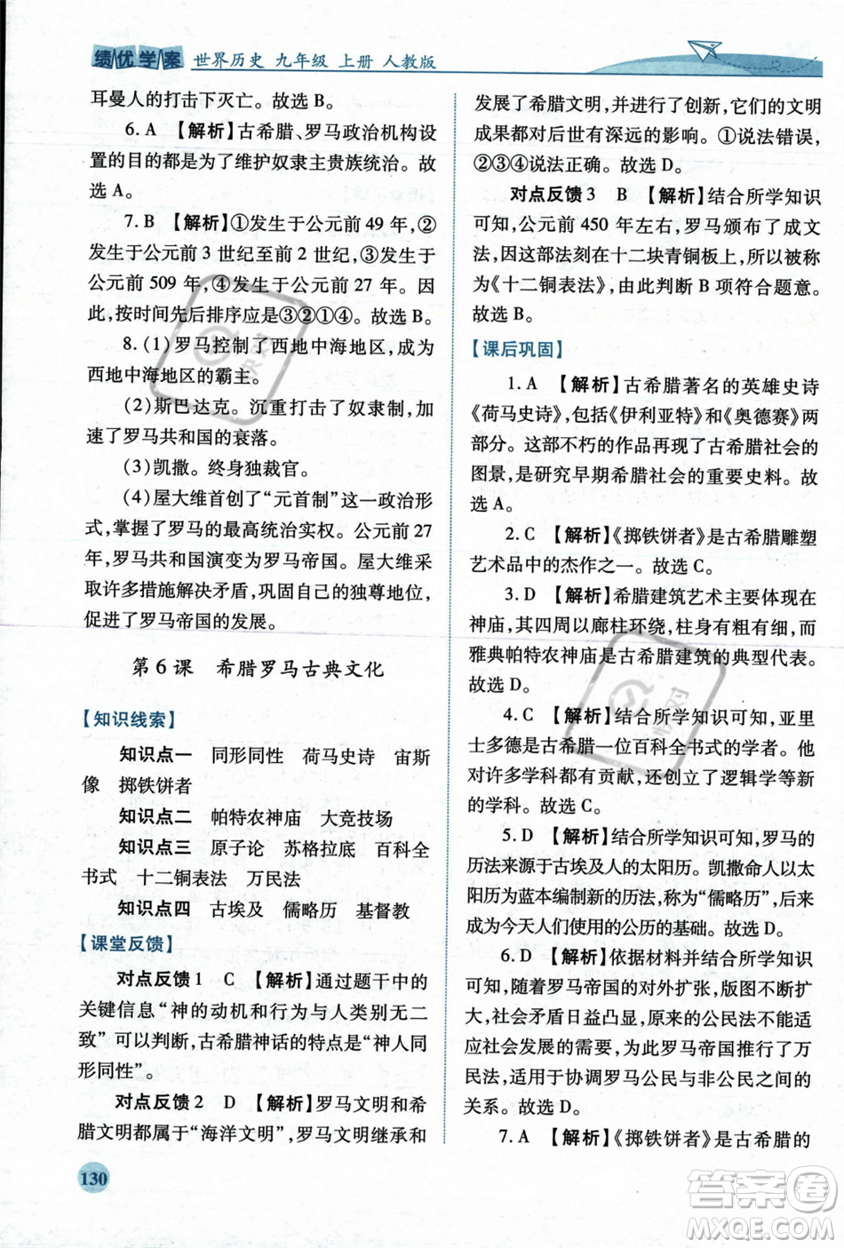 人民教育出版社2023年秋績優(yōu)學(xué)案九年級世界歷史上冊人教版答案