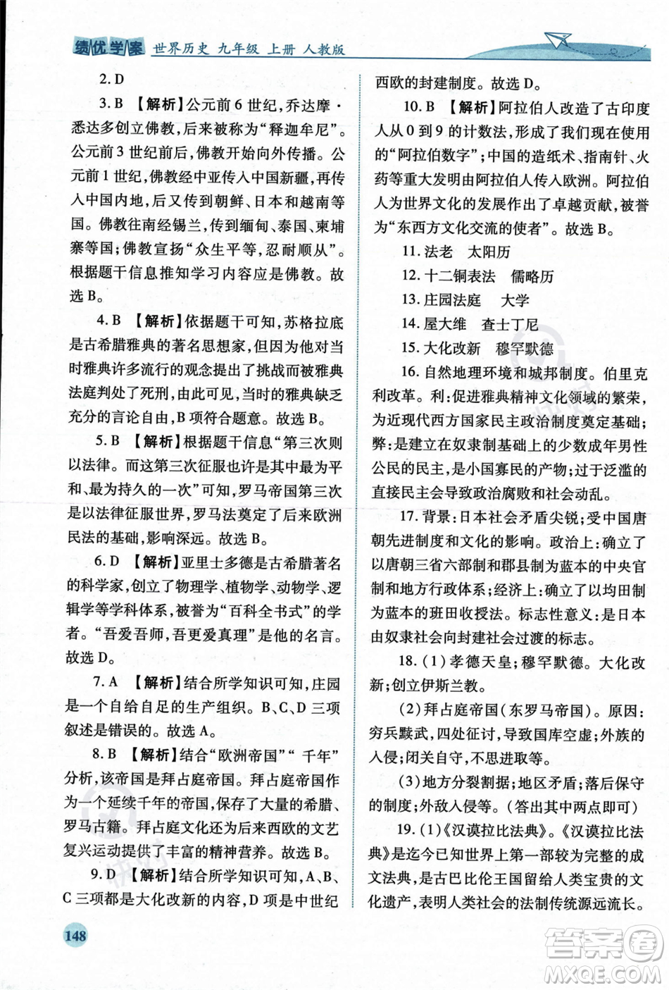 人民教育出版社2023年秋績優(yōu)學(xué)案九年級世界歷史上冊人教版答案