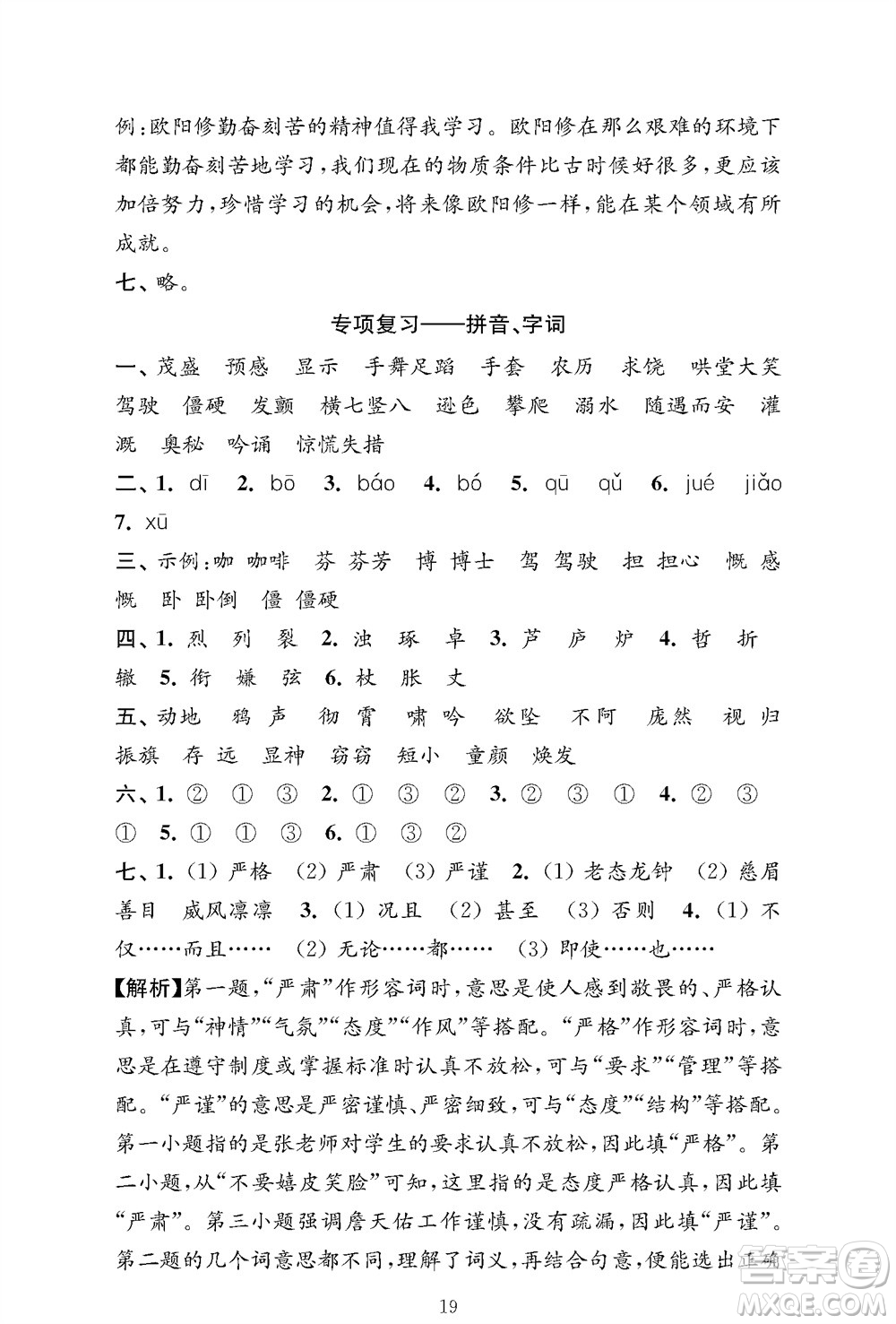 江蘇鳳凰教育出版社2023年秋小學語文強化拓展卷四年級上冊人教版提優(yōu)版參考答案