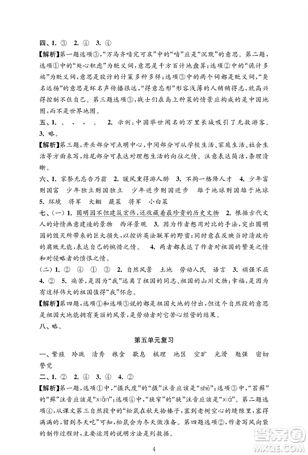 江蘇鳳凰教育出版社2023年秋小學(xué)語(yǔ)文強(qiáng)化拓展卷五年級(jí)上冊(cè)人教版提優(yōu)版參考答案