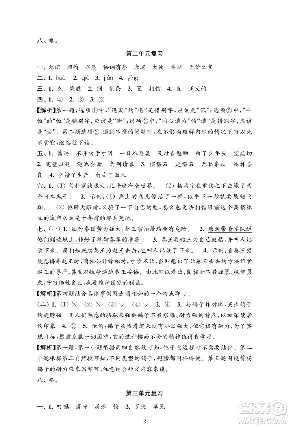 江蘇鳳凰教育出版社2023年秋小學(xué)語(yǔ)文強(qiáng)化拓展卷五年級(jí)上冊(cè)人教版提優(yōu)版參考答案