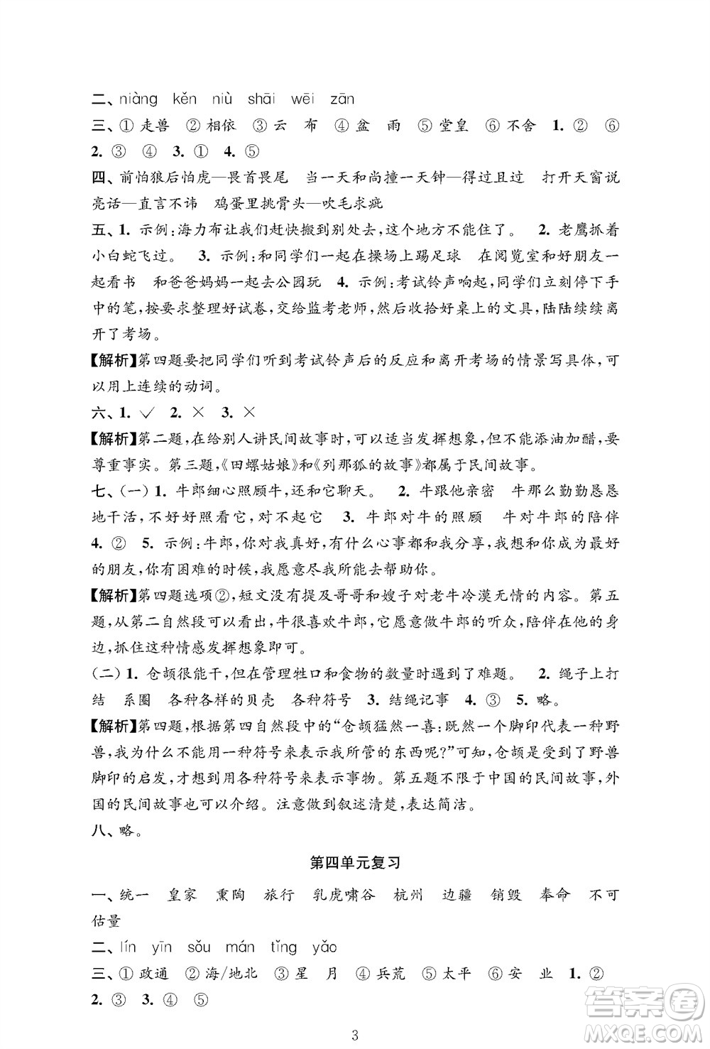 江蘇鳳凰教育出版社2023年秋小學(xué)語(yǔ)文強(qiáng)化拓展卷五年級(jí)上冊(cè)人教版提優(yōu)版參考答案